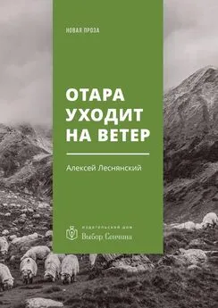 Алексей Леснянский - Отара уходит на ветер. Повесть