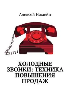 Алексей Номейн - Холодные звонки: техника повышения продаж