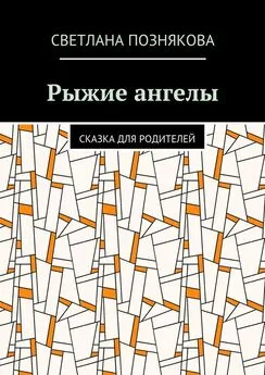 Светлана Познякова - Рыжие ангелы. Сказка для родителей