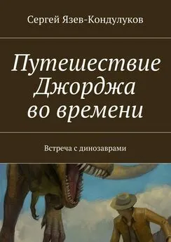 Сергей Язев-Кондулуков - Путешествие Джорджа во времени. Встреча с динозаврами