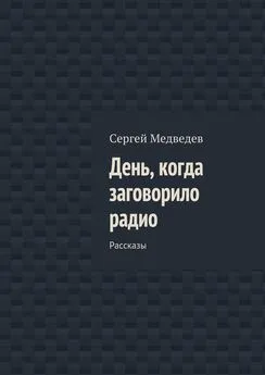 Сергей Медведев - День, когда заговорило радио. Рассказы