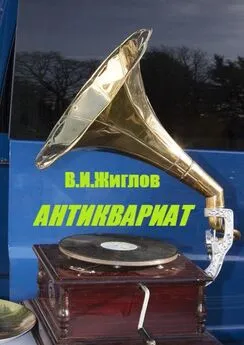 В. Жиглов - Антиквариат