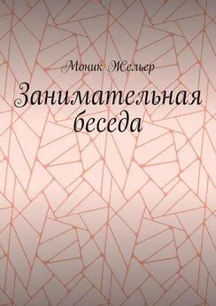 Моник Жельер - Занимательная беседа