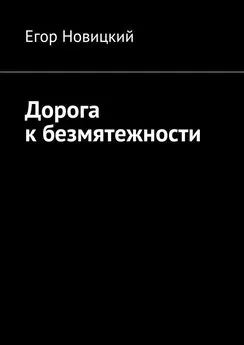 Егор Новицкий - Дорога к безмятежности