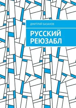 Дмитрий Базанов - Русский реюзабл