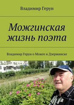 Владимир Герун - Можгинская жизнь поэта. Владимир Герун о Можге и Дзержинске