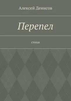 Алексей Денисов - Перепел. Стихи