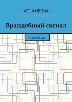 Азеф Ивона - Враждебный сигнал. Киберрассвет