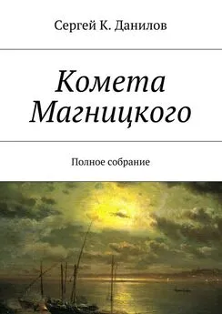 Сергей Данилов - Комета Магницкого. Полное собрание