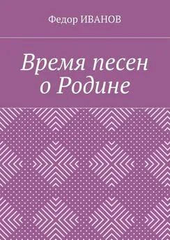 Федор Иванов - Время песен о Родине