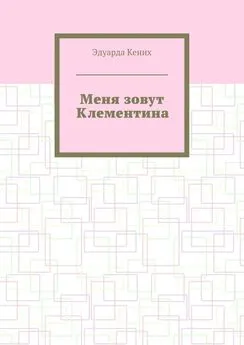 Эдуарда Кених - Меня зовут Клементина. Сборник современной прозы