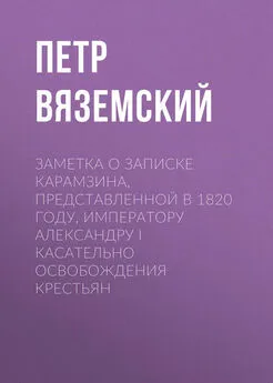 Петр Вяземский - Заметка о записке Карамзина, представленной в 1820 году, Императору Александру I касательно освобождения крестьян