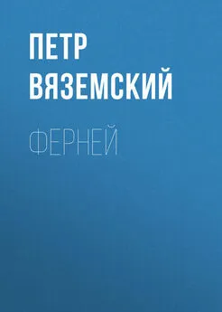 Петр Вяземский - Ферней