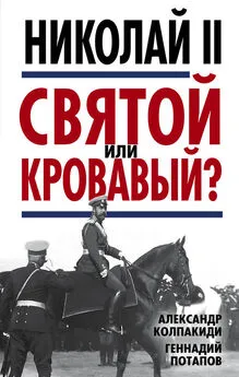 Геннадий Потапов - Николай II. Святой или кровавый?