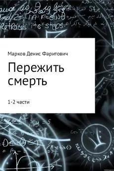 Денис Марков - Пережить смерть (1-2 части)