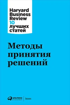 Harvard Business Review (HBR) - Методы принятия решений