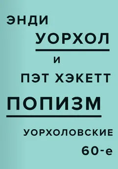 Энди Уорхол - ПОПизм. Уорхоловские 60-е