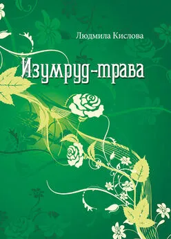 Людмила Кислова - Изумруд-трава