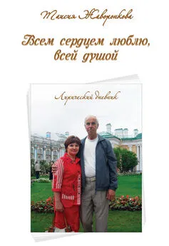 Таисия Жаворонкова - Всем сердцем люблю, всей душой. Лирический дневник