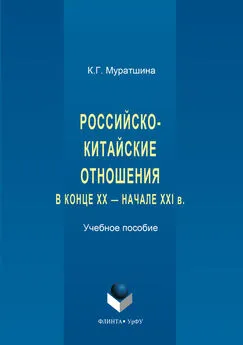 Ксения Муратшина - Российско-китайские отношения в конце XX – начале XXI в.