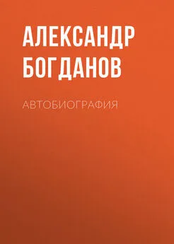 Александр Богданов - Автобиография
