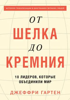 Джеффри Гартен - От шелка до кремния. 10 лидеров, которые объединили мир