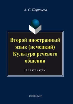 Коллектив авторов - Второй иностранный язык (немецкий). Культура речевого общения