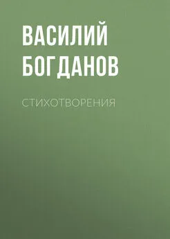 Василий Богданов - Стихотворения