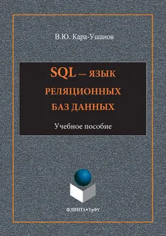 Владимир Кара-Ушанов - SQL – язык реляционных баз данных