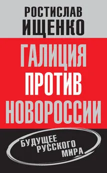 Ростислав Ищенко - Галиция против Новороссии: будущее русского мира