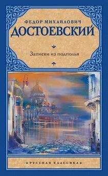 Федор Достоевский - Записки из подполья (сборник)