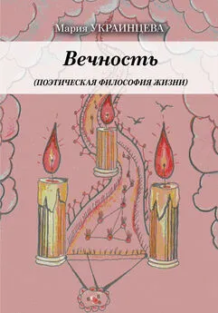 Мария Украинцева - Вечность. Поэтическая философия жизни