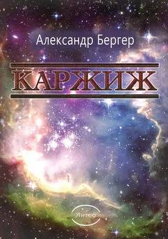 Александр Бергер - Каржиж