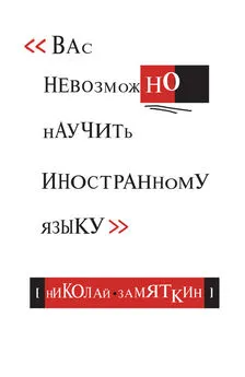 Николай Замяткин - Тай-чи языка, или Вас невозможно научить иностранному языку.