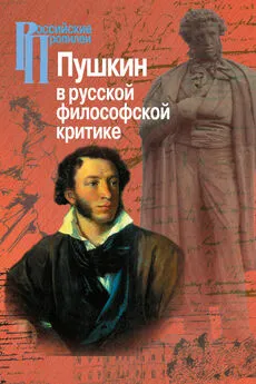 Коллектив авторов - Пушкин в русской философской критике