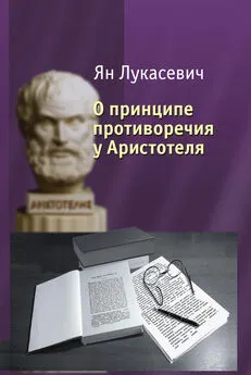 Ян Лукасевич - О принципе противоречия у Аристотеля. Критическое исследование