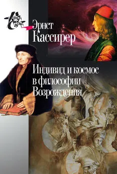 Эрнст Кассирер - Индивид и космос в философии Возрождения