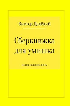 Виктор Далёкий - Сберкнижка для умишка