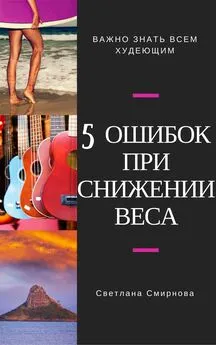 Светлана Смирнова - 5 ошибок при снижении веса