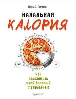 Юрий Гичев - Нахальная калория. Как раскрутить свой базовый метаболизм