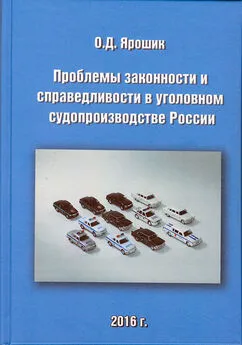 Олег Ярошик - Проблемы законности и справедливости в уголовном судопроизводстве России