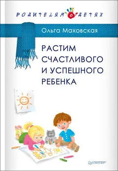 Ольга Маховская - Растим счастливого и успешного ребенка