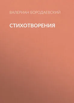 Валериан Бородаевский - Стихотворения