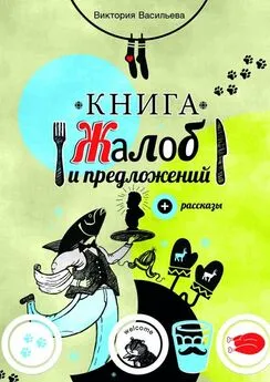 Виктория Васильева - Книга жалоб и предложений. + рассказы