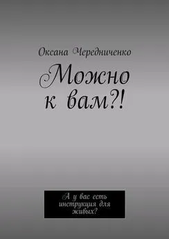 Оксана Чередниченко - Можно к вам?! А у вас есть инструкция для живых?