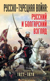 Коллектив авторов - Русско-турецкая война: русский и болгарский взгляд. 1877-1878. Сборник воспоминаний