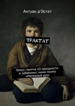 Антуан д'Эстет - Трактат. Бонус: притча «О праздности и забвении»; мини-поэма «Мятежный дух»