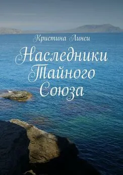 Кристина Линси - Наследники Тайного Союза