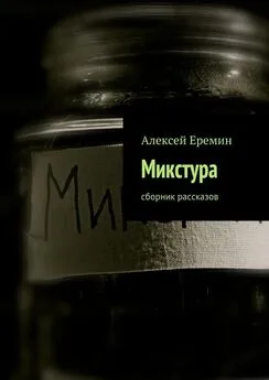 Алексей Еремин - Микстура. Сборник рассказов