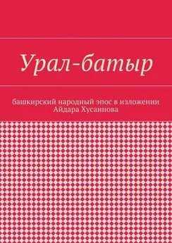 Айдар Хусаинов - Урал-батыр. Башкирский народный эпос в изложении Айдара Хусаинова